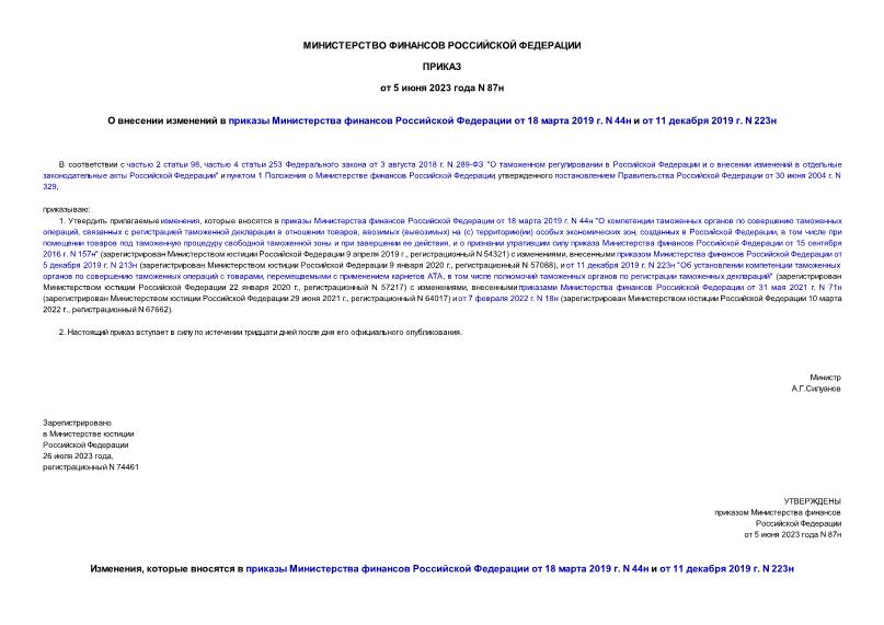 Приказ 87н О внесении изменений в приказы Министерства финансов Российской Федерации от 18 марта 2019 г. N 44н и от 11 декабря 2019 г. N 223н