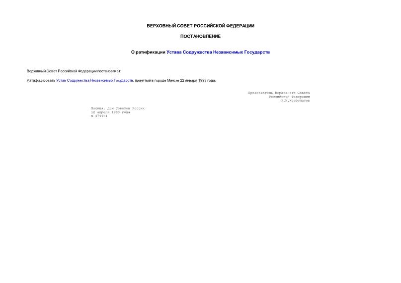 Постановление 4799-1 О ратификации Устава Содружества Независимых Государств