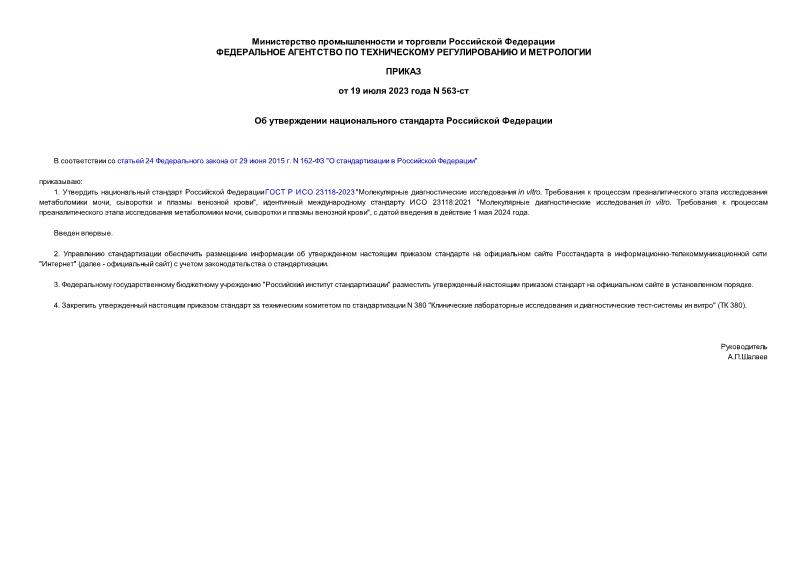 Приказ 563-ст Об утверждении национального стандарта Российской Федерации