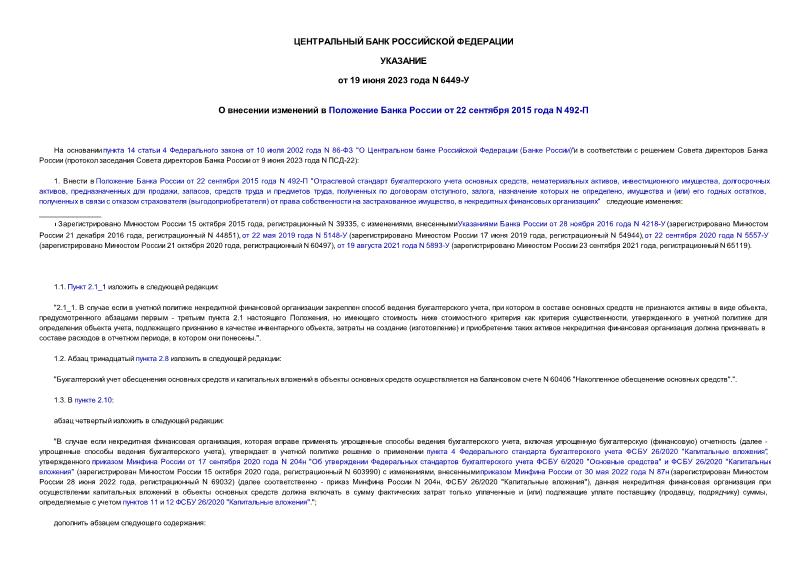 Указание 6449-У О внесении изменений в Положение Банка России от 22 сентября 2015 года N 492-П