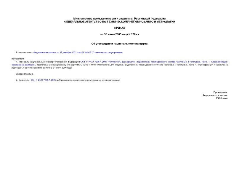 Приказ 176-ст Об утверждении национального стандарта