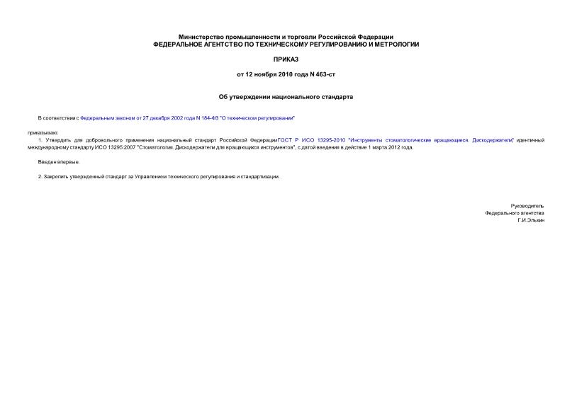 Приказ 463-ст Об утверждении национального стандарта