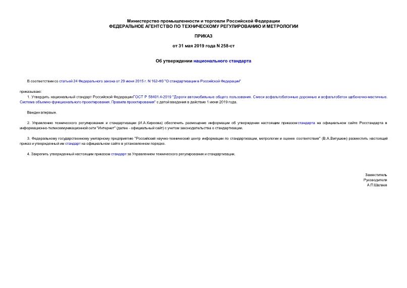 Приказ 258-ст Об утверждении национального стандарта