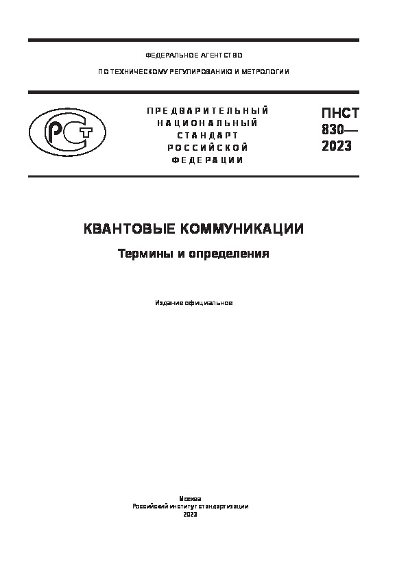 ПНСТ 830-2023 Квантовые коммуникации. Термины и определения