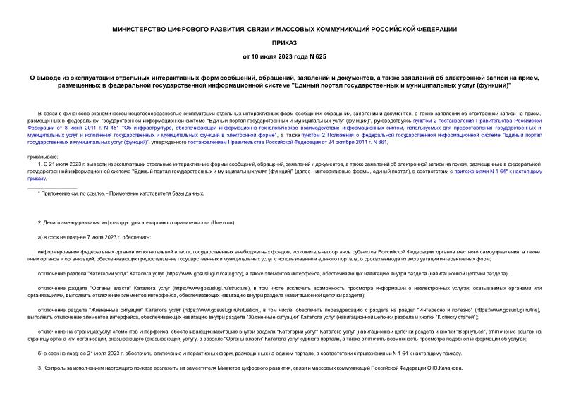 Приказ 625 О выводе из эксплуатации отдельных интерактивных форм сообщений, обращений, заявлений и документов, а также заявлений об электронной записи на прием, размещенных в федеральной государственной информационной системе 