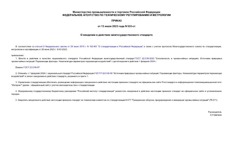 Приказ 533-ст О введении в действие межгосударственного стандарта