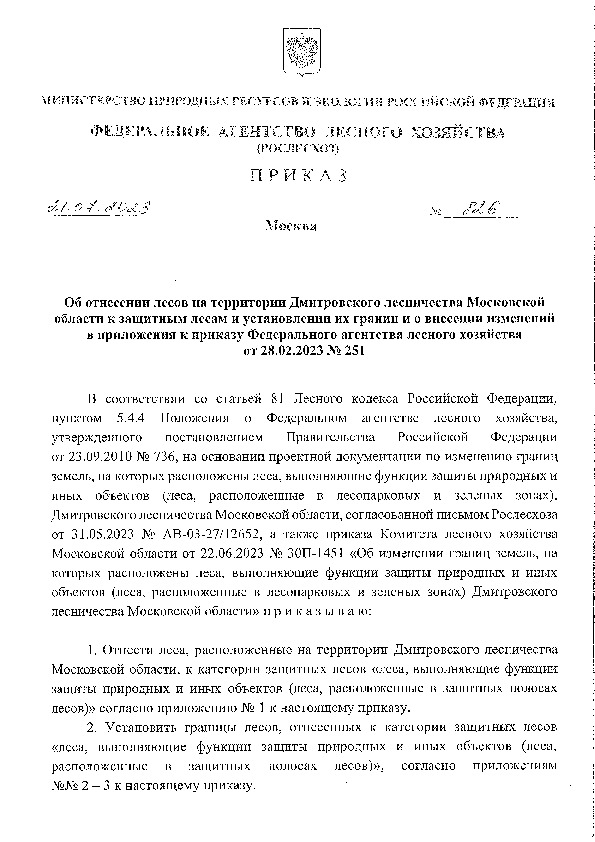  826                              28.02.2023 N 251