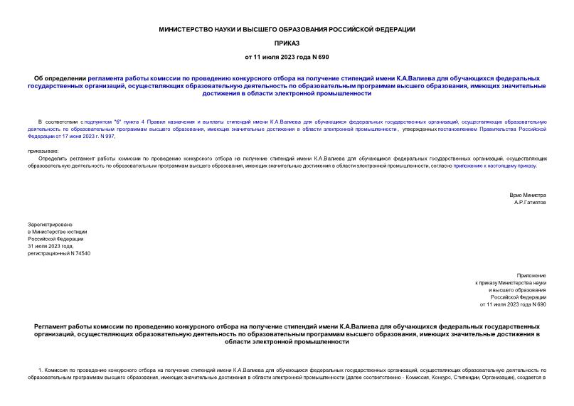 Приказ 690 Об определении регламента работы комиссии по проведению конкурсного отбора на получение стипендий имени К.А.Валиева для обучающихся федеральных государственных организаций, осуществляющих образовательную деятельность по образовательным программам высшего образования, имеющих значительные достижения в области электронной промышленности