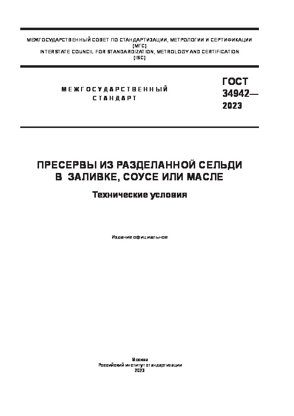 ГОСТ 34942-2023 Пресервы из разделанной сельди в заливке, соусе или масле. Технические условия