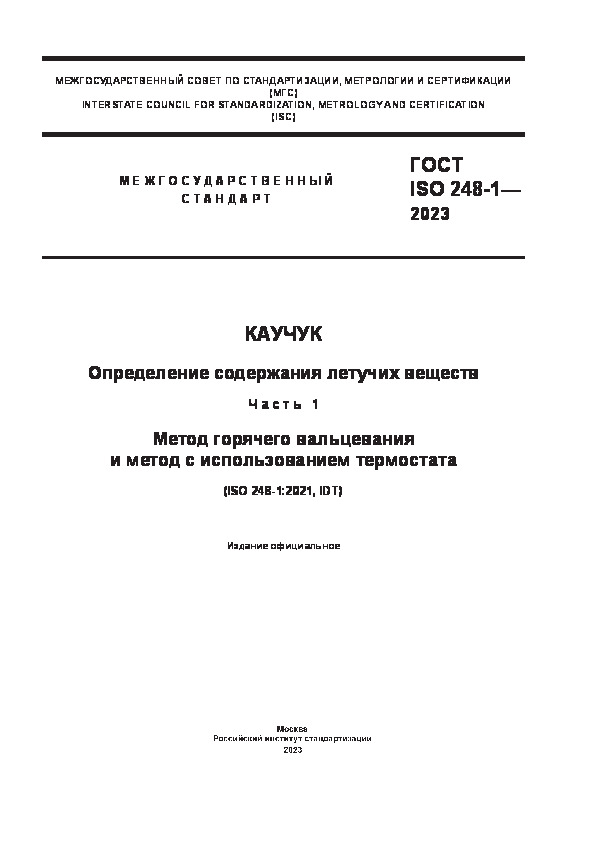 ГОСТ ISO 248-1-2023 Каучук. Определение содержания летучих веществ. Часть 1. Метод горячего вальцевания и метод с использованием термостата