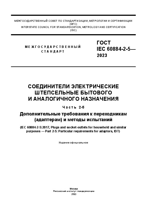  IEC 60884-2-5-2023       .  2-5.     ()   
