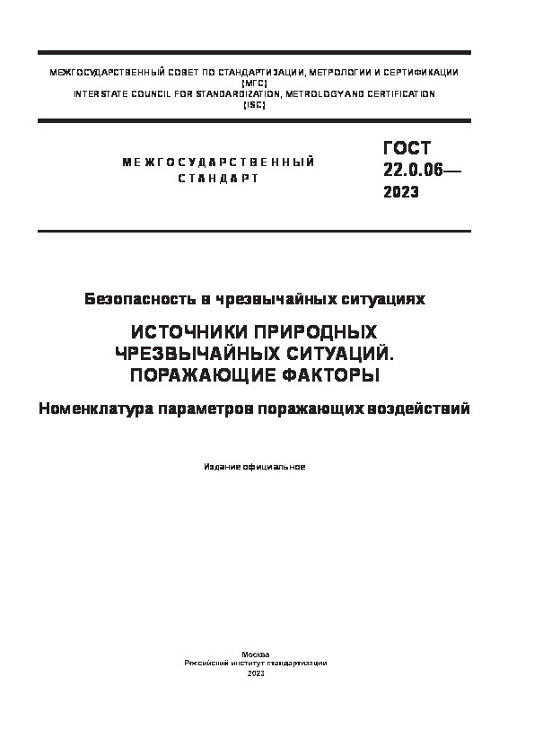 ГОСТ 22.0.06-2023 Безопасность в чрезвычайных ситуациях. Источники природных чрезвычайных ситуаций. Поражающие факторы. Номенклатура параметров поражающих воздействий