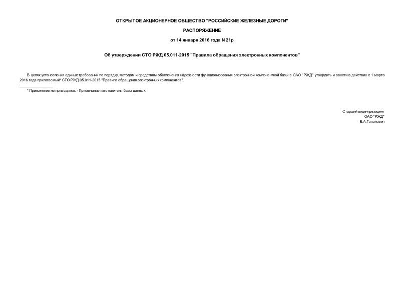 Распоряжение 21р Об утверждении СТО РЖД 05.011-2015 