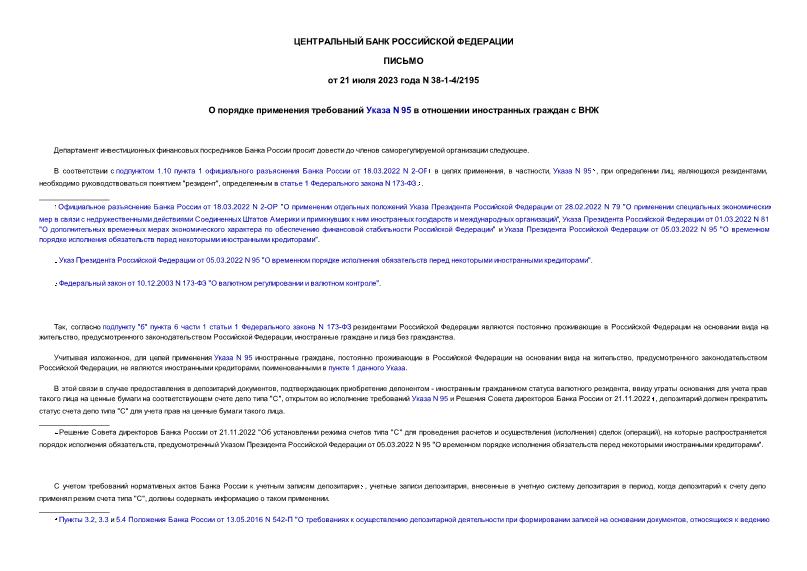 Письмо 38-1-4/2195 О порядке применения требований Указа N 95 в отношении иностранных граждан с ВНЖ