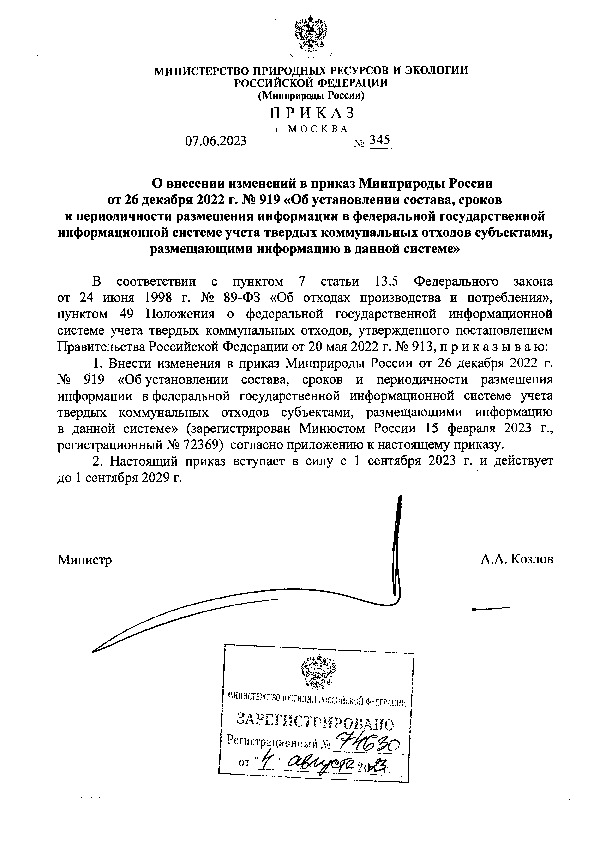 Приказ 345 О внесении изменений в приказ Минприроды России от 26 декабря 2022 г. N 919 