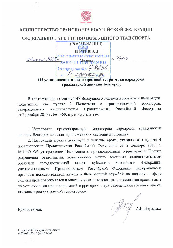 Приказ 471-П Об установлении приаэродромной территории аэродрома гражданской авиации Белгород