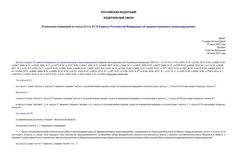 Федеральный закон 424-ФЗ О внесении изменений в статьи 23.3 и 23.79 Кодекса Российской Федерации об административных правонарушениях