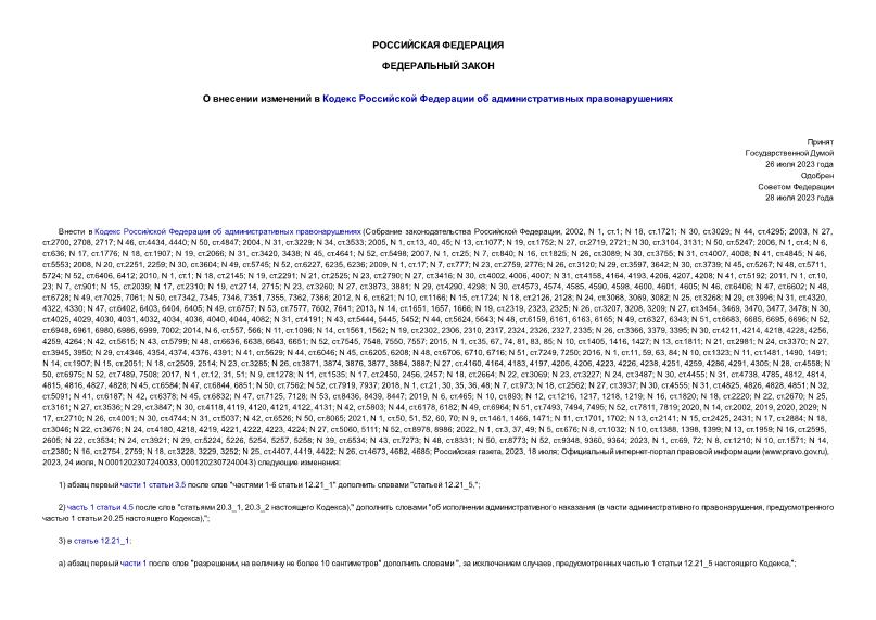 Федеральный закон 425-ФЗ О внесении изменений в Кодекс Российской Федерации об административных правонарушениях