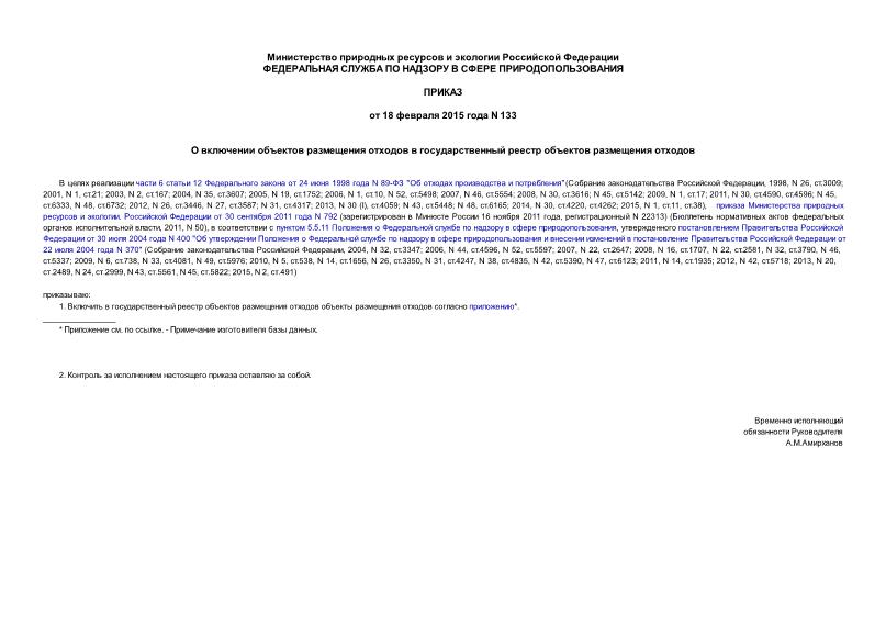 Приказ 133 О включении объектов размещения отходов в государственный реестр объектов размещения отходов