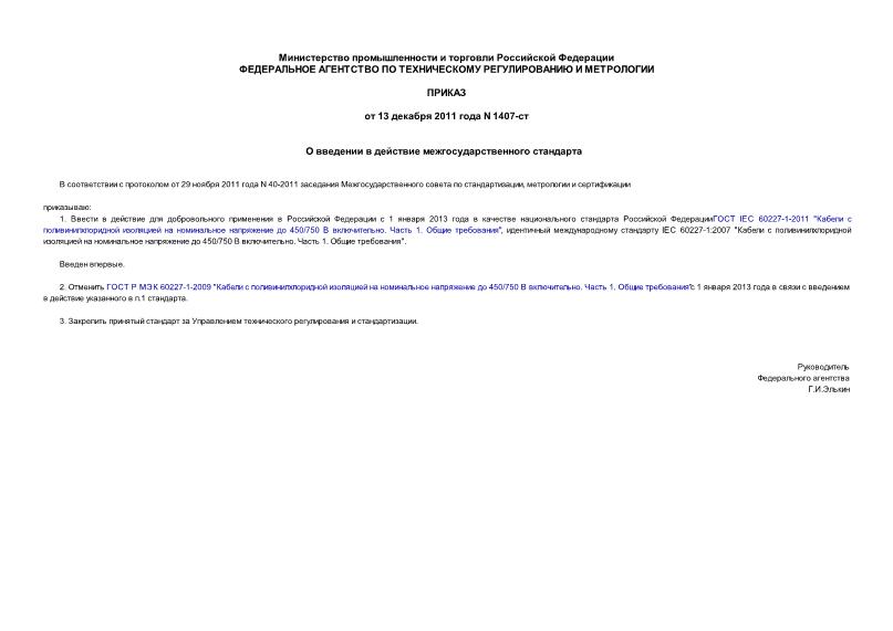 Приказ 1407-ст О введении в действие межгосударственного стандарта