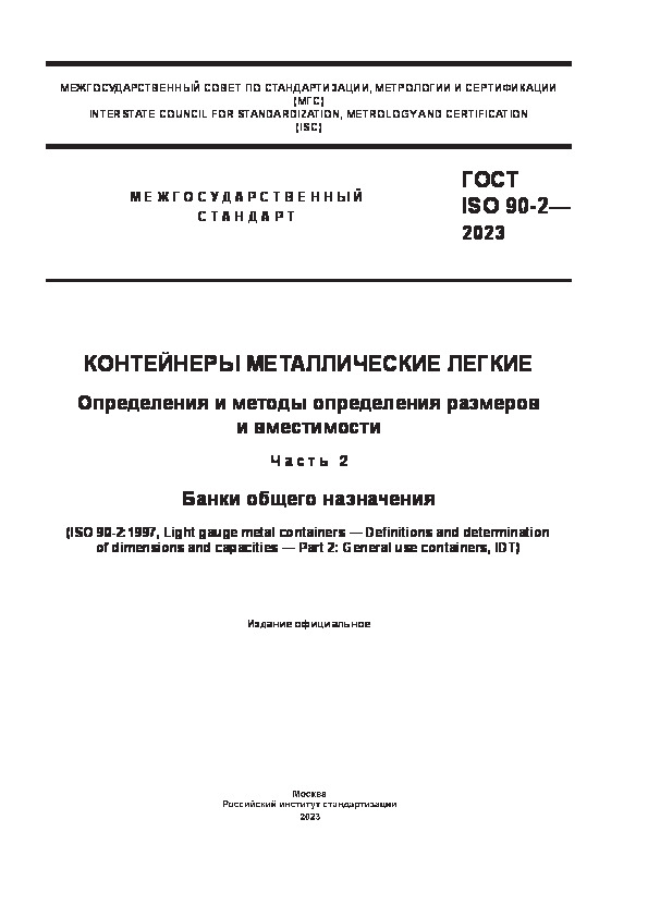 ГОСТ ISO 90-2-2023 Контейнеры металлические легкие. Определения и методы определения размеров и вместимости. Часть 2. Банки общего назначения