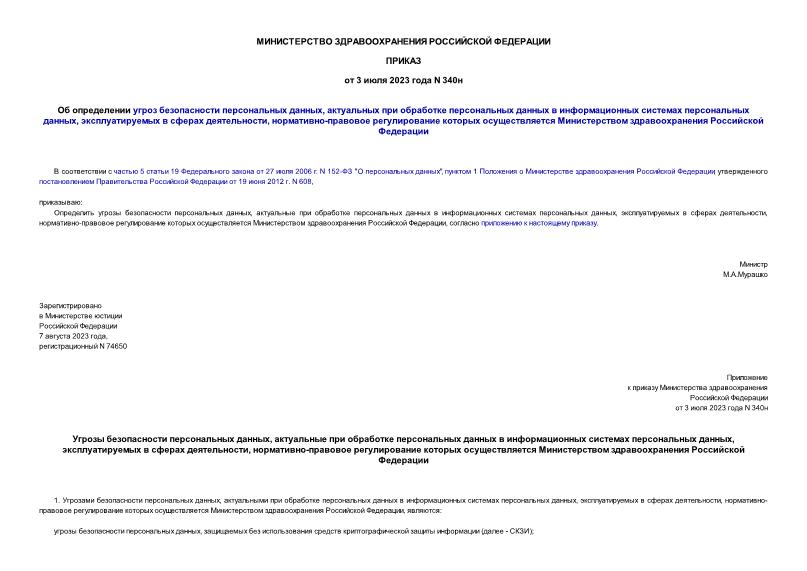 Приказ 340н Об определении угроз безопасности персональных данных, актуальных при обработке персональных данных в информационных системах персональных данных, эксплуатируемых в сферах деятельности, нормативно-правовое регулирование которых осуществляется Министерством здравоохранения Российской Федерации
