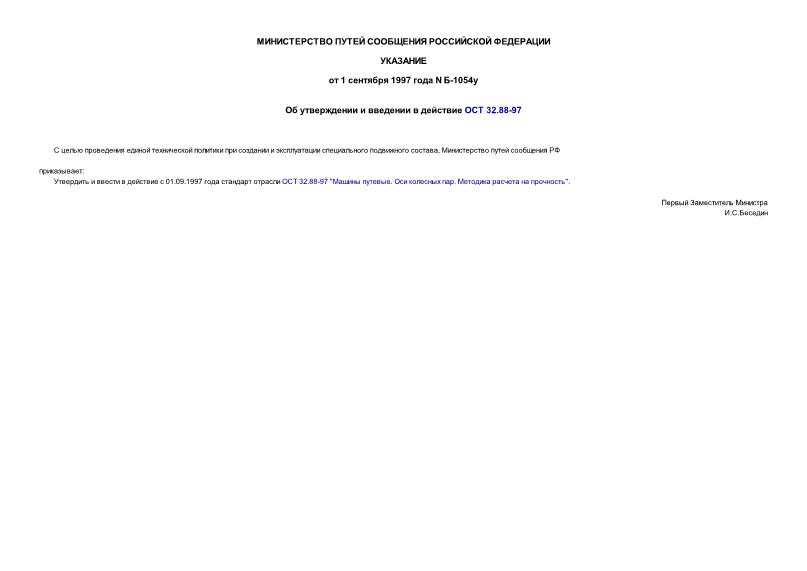 Указание Б-1054у Об утверждении и введении в действие ОСТ 32.88-97