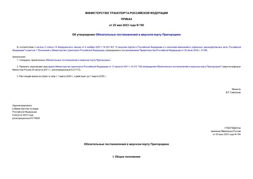 Приказ 190 Об утверждении Обязательных постановлений в морском порту Пригородное
