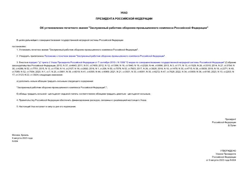 Указ 604 Об установлении почетного звания 