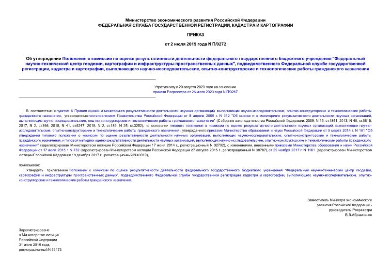 Приказ П/0272 Об утверждении Положения о комиссии по оценке результативности деятельности федерального государственного бюджетного учреждения 