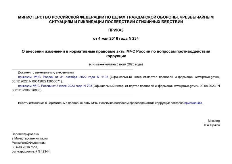 Приказ 234 О внесении изменений в нормативные правовые акты МЧС России по вопросам противодействия коррупции