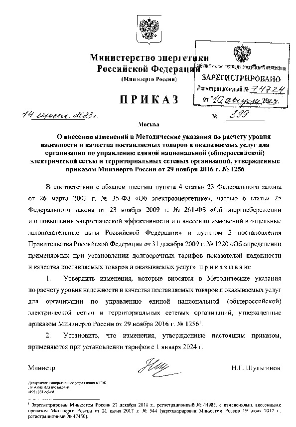 Приказ 399 О внесении изменений в Методические указания по расчету уровня надежности и качества поставляемых товаров и оказываемых услуг для организации по управлению единой национальной (общероссийской) электрической сетью и территориальных сетевых организаций, утвержденные приказом Минэнерго России от 29 ноября 2016 г. N 1256