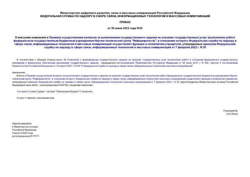 Приказ 92 О внесении изменений в Правила осуществления контроля за выполнением государственного задания на оказание государственных услуг (выполнение работ) федеральным государственным бюджетным учреждением Научно-технический центр 