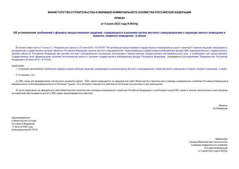 Приказ 483/пр Об установлении требований к формату предоставления сведений, содержащихся в решении органа местного самоуправления о переводе жилого помещения в нежилое, нежилого помещения - в жилое