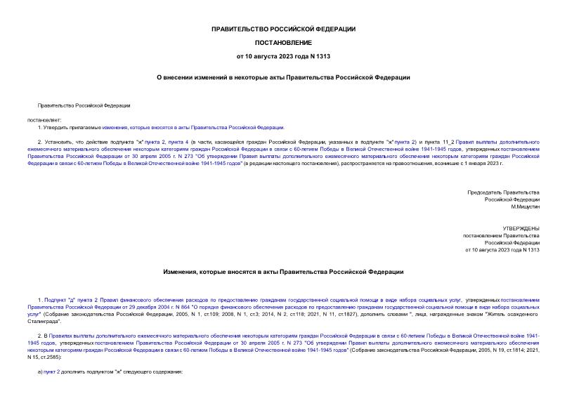 Постановление 1313 О внесении изменений в некоторые акты Правительства Российской Федерации