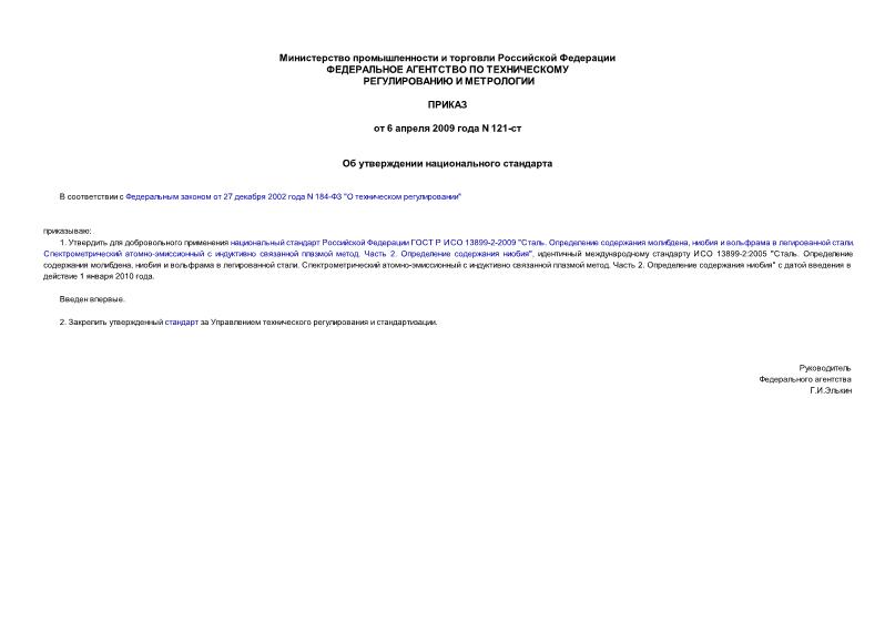 Приказ 121-ст Об утверждении национального стандарта