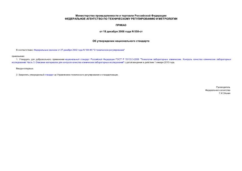 Приказ 558-ст Об утверждении национального стандарта