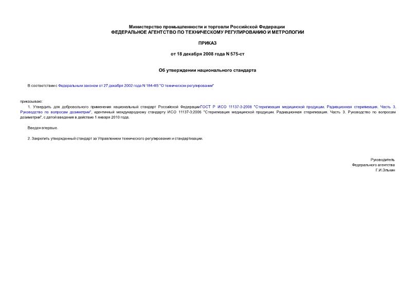 Приказ 575-ст Об утверждении национального стандарта