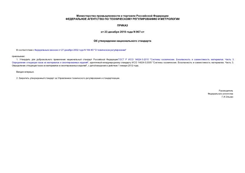 Приказ 967-ст Об утверждении национального стандарта