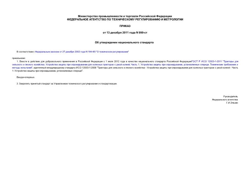 Приказ 999-ст Об утверждении национального стандарта