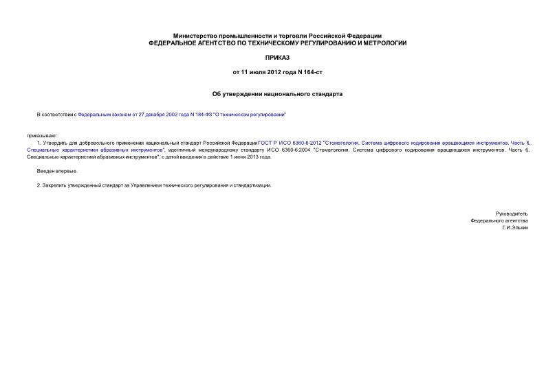Приказ 164-ст Об утверждении национального стандарта