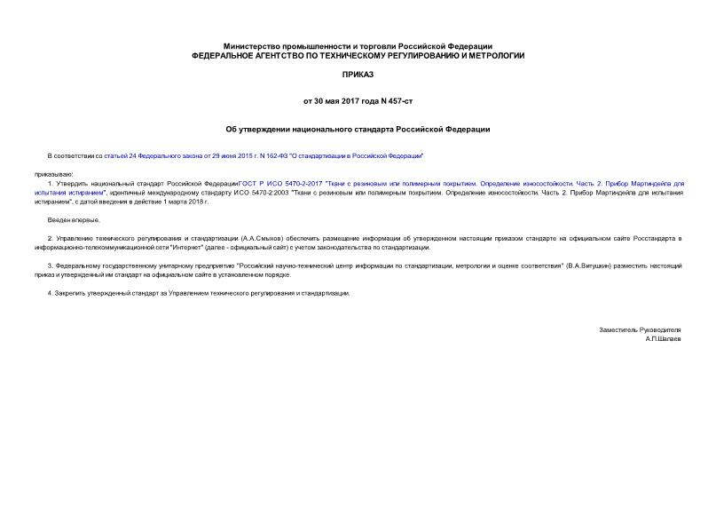 Приказ 457-ст Об утверждении национального стандарта Российской Федерации