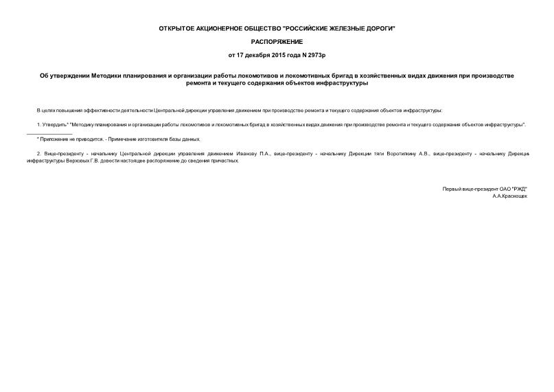 Распоряжение 2973р Об утверждении Методики планирования и организации работы локомотивов и локомотивных бригад в хозяйственных видах движения при производстве ремонта и текущего содержания объектов инфраструктуры