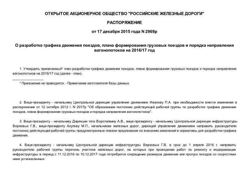 Распоряжение 2969р О разработке графика движения поездов, плана формирования грузовых поездов и порядка направления вагонопотоков на 2016/17 год