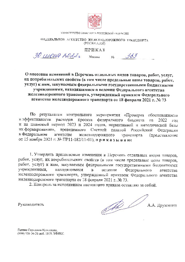  363        , , ,    (     , , )  ,     ,       ,        18  2021 . N 73