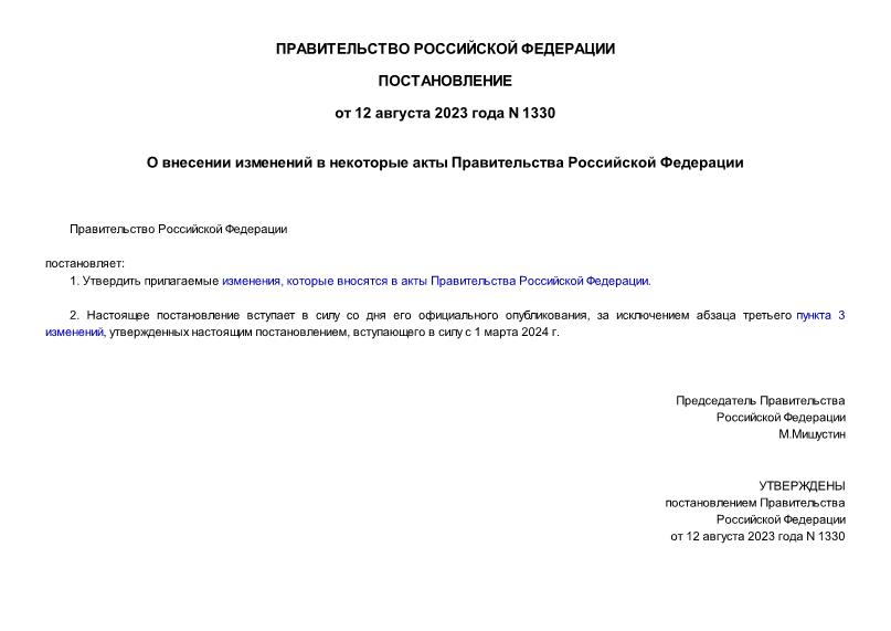 Постановление 1330 О внесении изменений в некоторые акты Правительства Российской Федерации