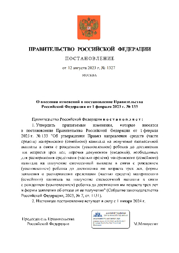 Постановление 1327 О внесении изменений в постановление Правительства Российской Федерации от 1 февраля 2023 г. N 133