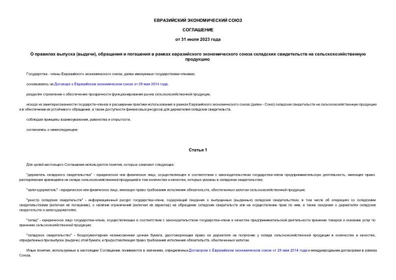  О правилах выпуска (выдачи), обращения и погашения в рамках евразийского экономического союза складских свидетельств на сельскохозяйственную продукцию