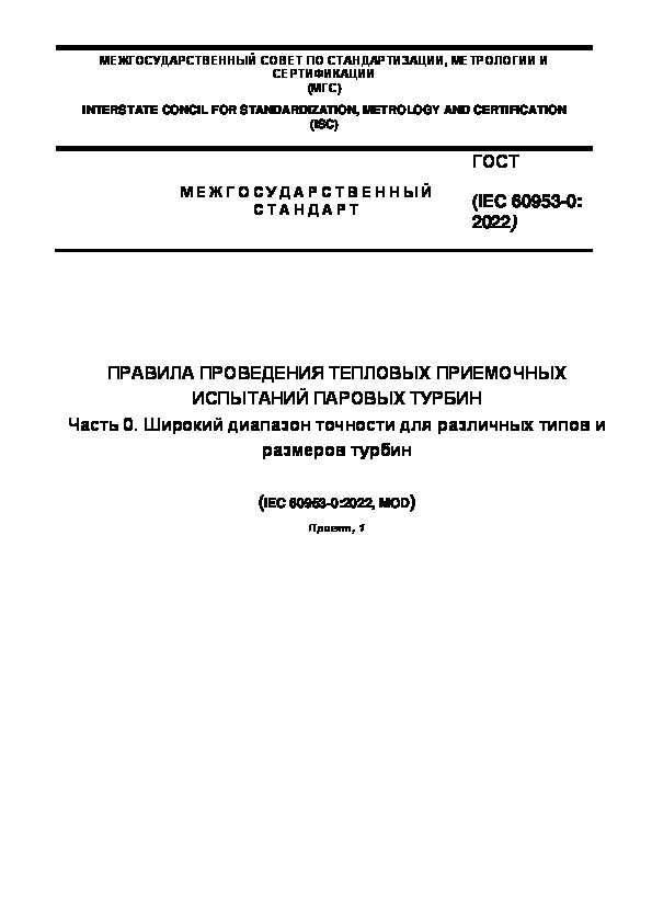 Проект ГОСТ  Правила проведения тепловых приемочных испытаний паровых турбин. Часть 0. Широкий диапазон точности для различных типов и размеров турбин
