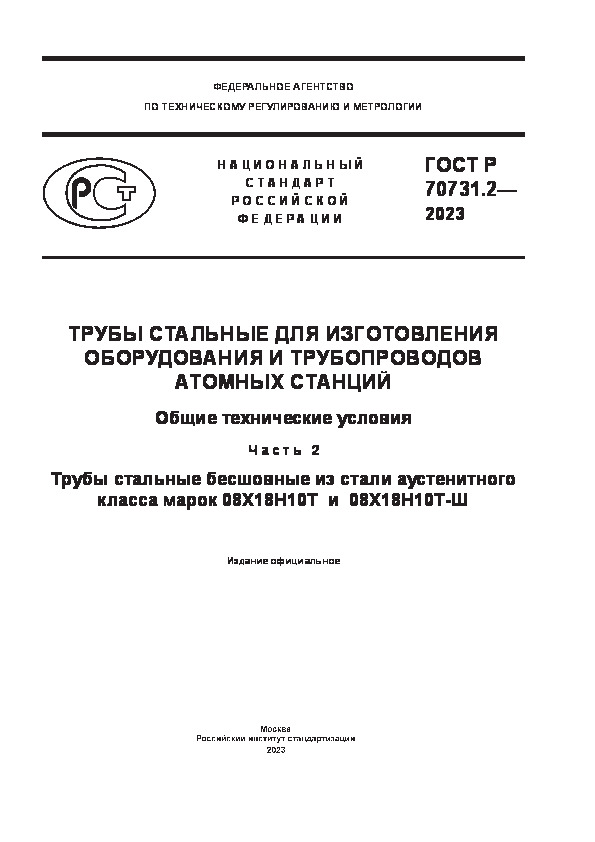 ГОСТ Р 70731.2-2023 Трубы стальные для изготовления оборудования и трубопроводов атомных станций. Общие технические условия. Часть 2. Трубы стальные бесшовные из стали аустенитного класса марок 08Х18Н10Т и 08Х18Н10Т-Ш